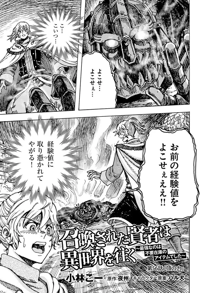 召喚された賢者は異世界を往く ～最強なのは不要在庫のアイテムでした～ 第56話 - 1