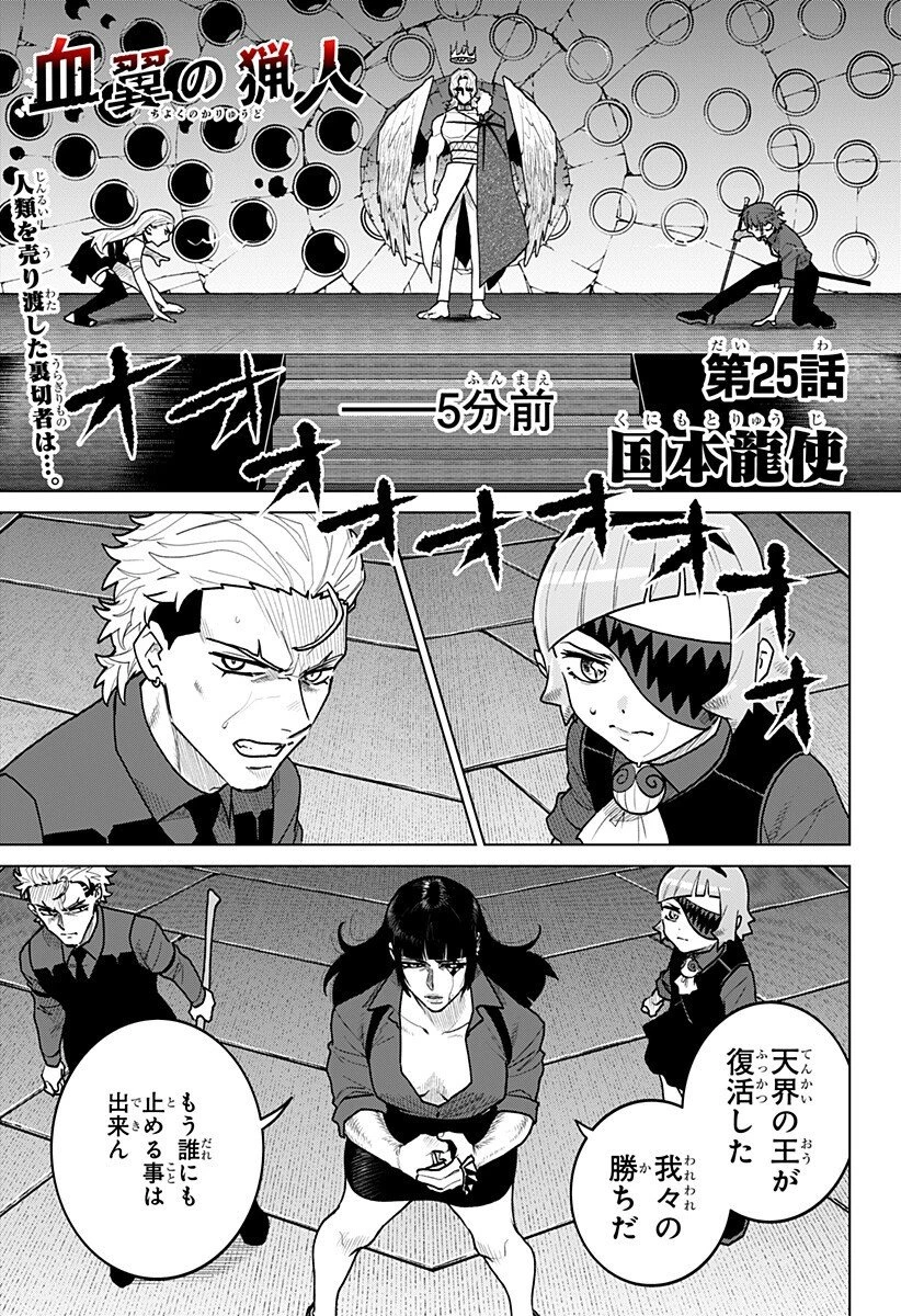 血翼の猟人 第25話 - 1
