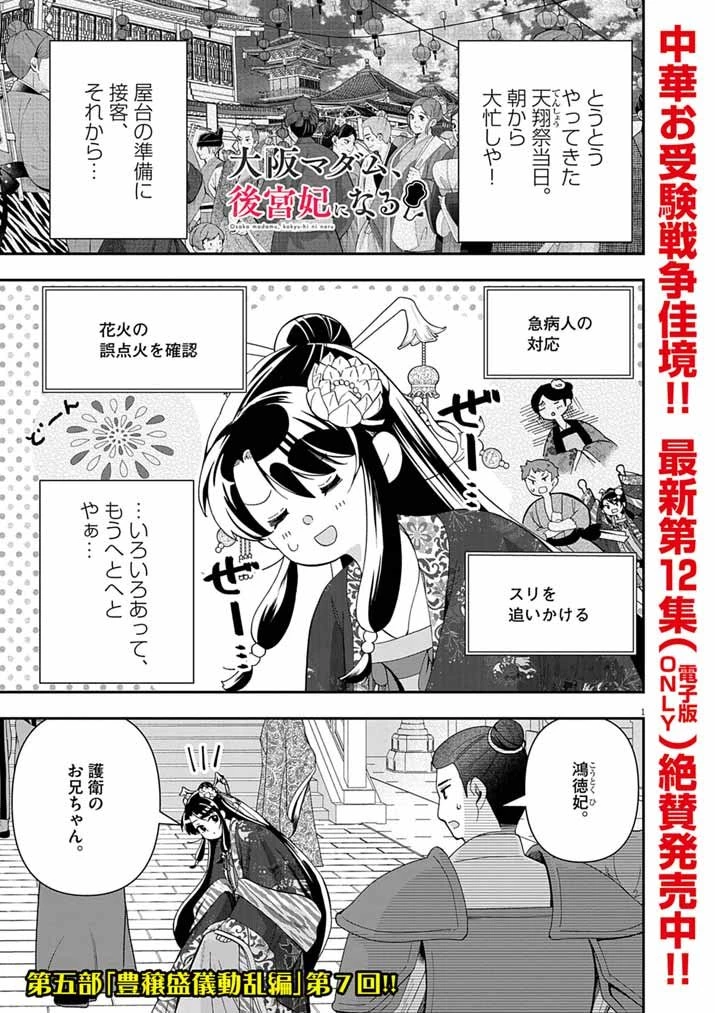 大阪マダム、後宮妃になる！ 第90話 - 1