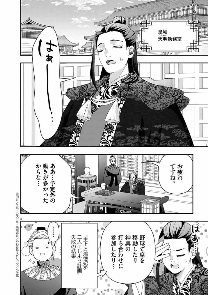 大阪マダム、後宮妃になる！ 第90話 - 8