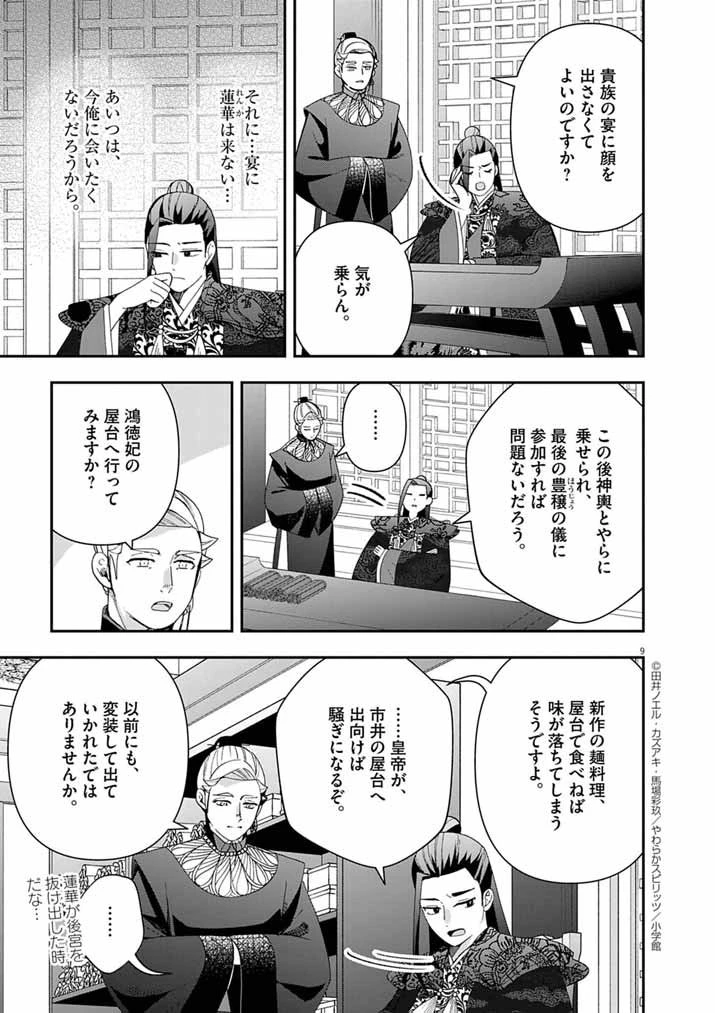 大阪マダム、後宮妃になる！ 第90話 - 9
