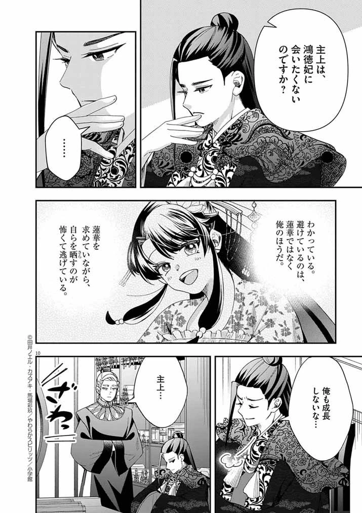 大阪マダム、後宮妃になる！ 第90話 - 10