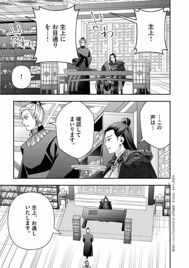 大阪マダム、後宮妃になる！ 第90話 - 11