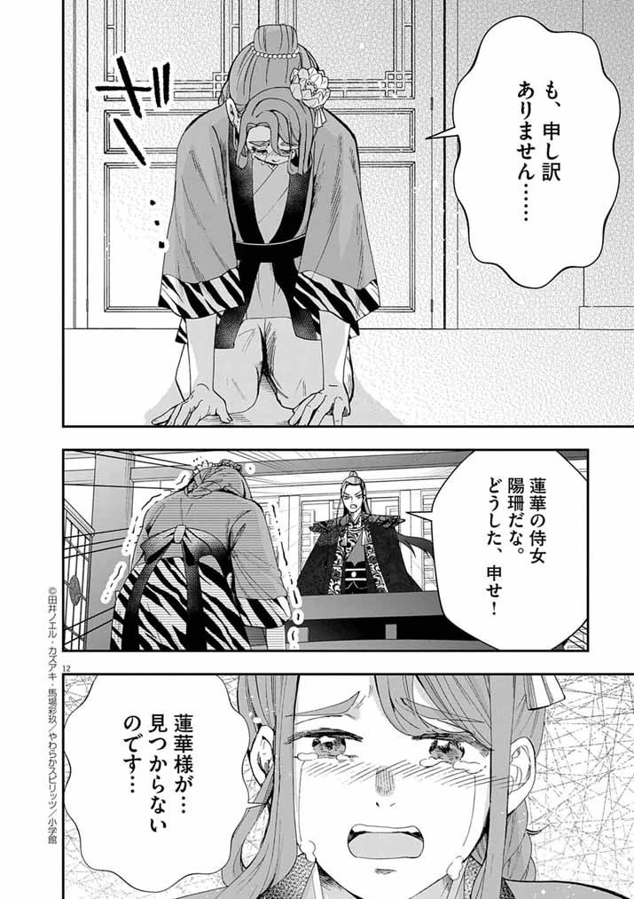 大阪マダム、後宮妃になる！ 第90話 - 12