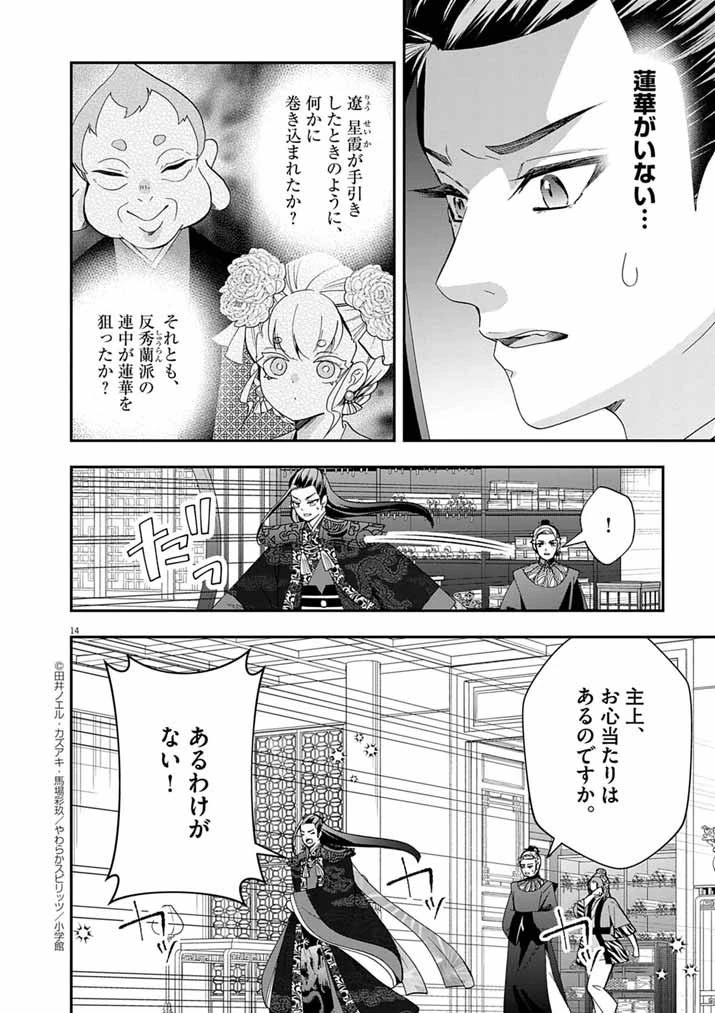 大阪マダム、後宮妃になる！ 第90話 - 14