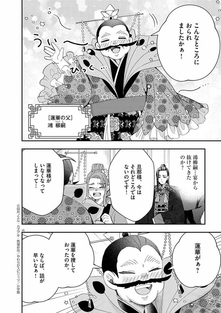 大阪マダム、後宮妃になる！ 第90話 - 16