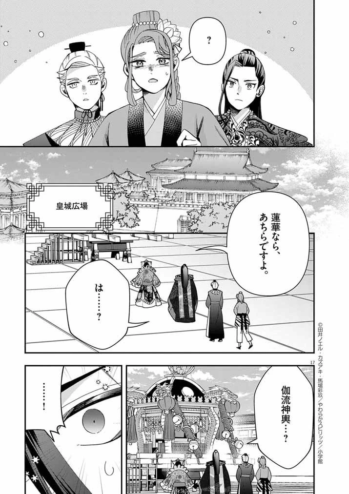 大阪マダム、後宮妃になる！ 第90話 - 17