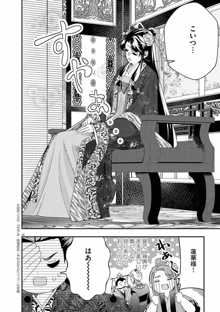 大阪マダム、後宮妃になる！ 第90話 - 18