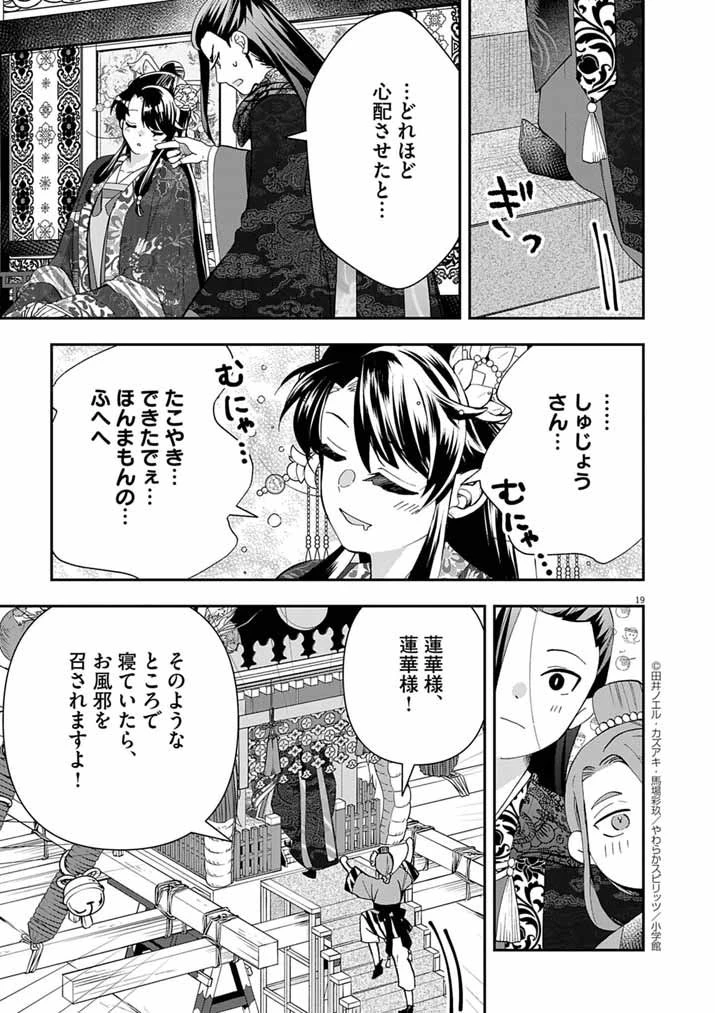 大阪マダム、後宮妃になる！ 第90話 - 19