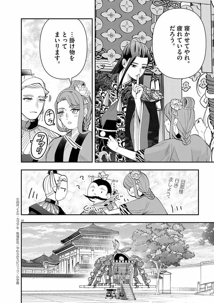 大阪マダム、後宮妃になる！ 第90話 - 20