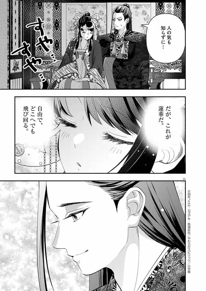大阪マダム、後宮妃になる！ 第90話 - 21