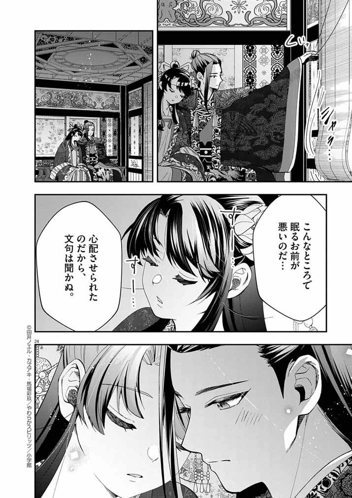 大阪マダム、後宮妃になる！ 第90話 - 24