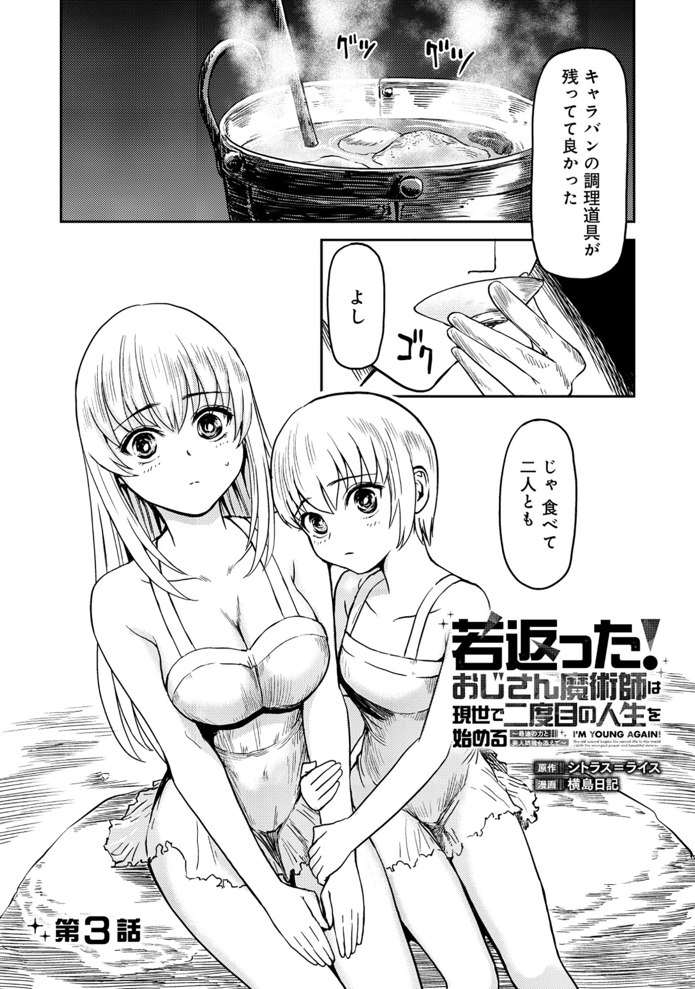 若返った!おじさん魔術師は現世で二度目の人生を始める～最強の力と美人姉妹も添えて～ 第3話 - 1