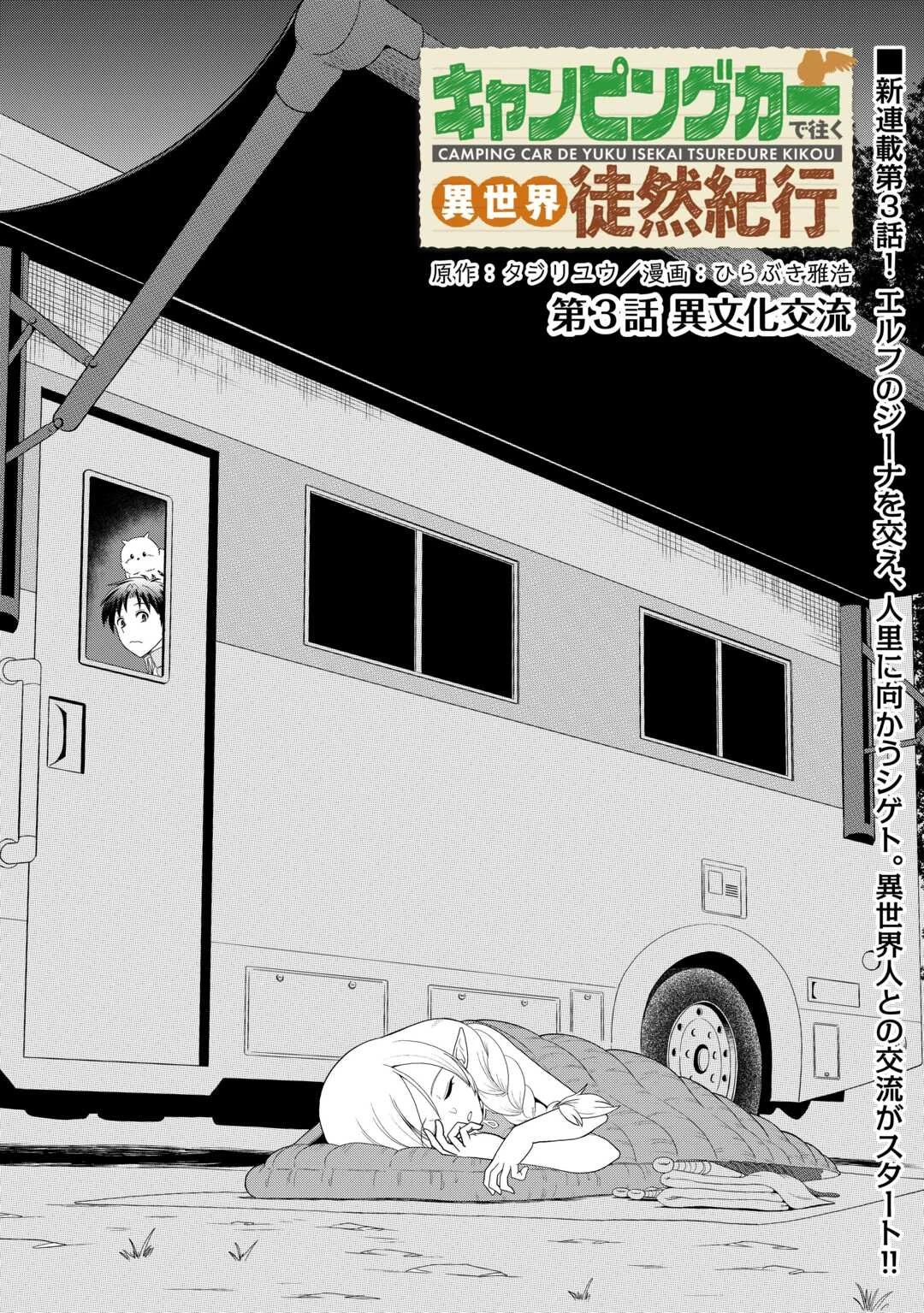 キャンピングカーで往く異世界徒然紀行 第3話 - 1