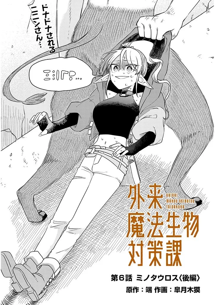 外来魔法生物対策課 第6話 - 3