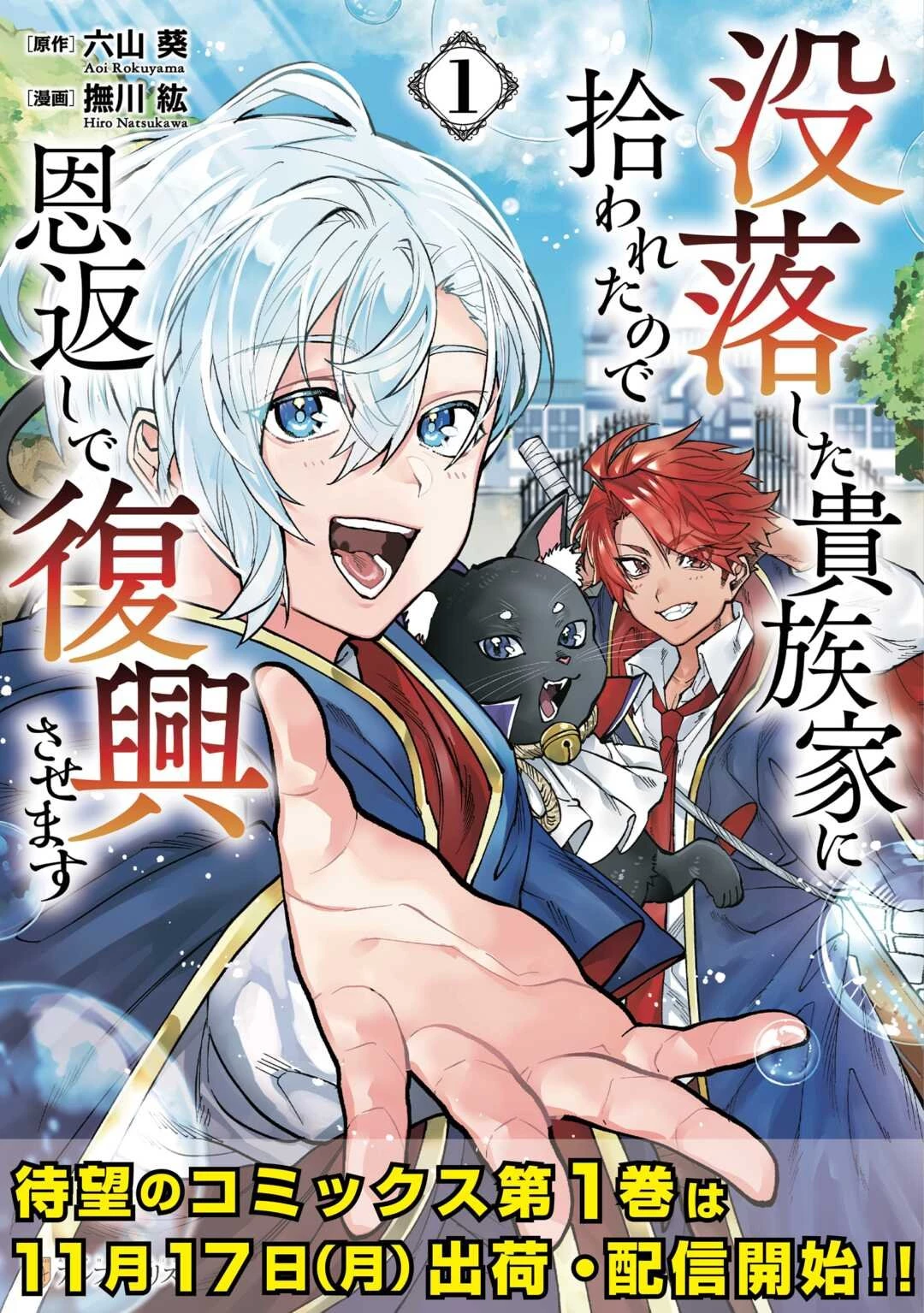 没落した貴族家に拾われたので恩返しで復興させます 第6話 - 29