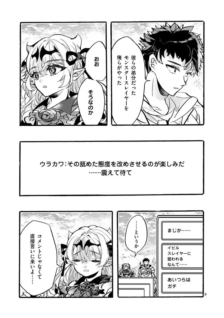 闇堕ち勇者の背信配信~追放され、隠しボス部屋に放り込まれた結果、ボスと探索者狩り配信を始める~@comic 第10話 - 9