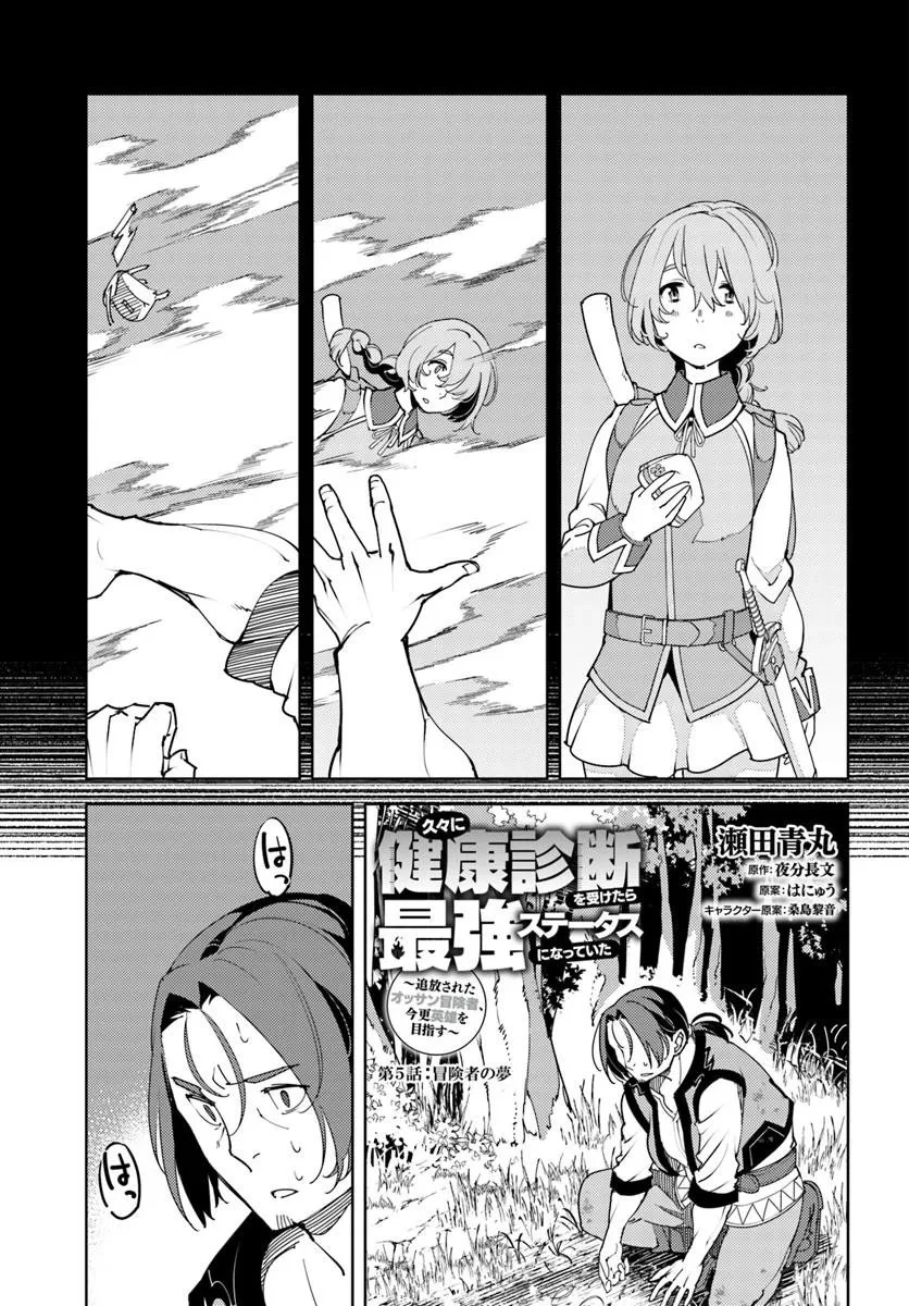 久々に健康診断を受けたら最強ステータスになっていた ～追放されたオッサン冒険者、今更英雄を目指す～ 第5話 - 1