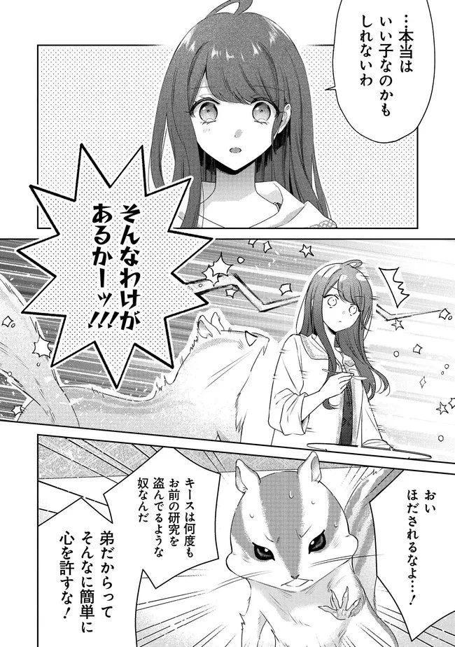 リスになってしまった婚約者が、毛嫌いしていたはずの私に助けを求めてきました。 第8.2話 - 3