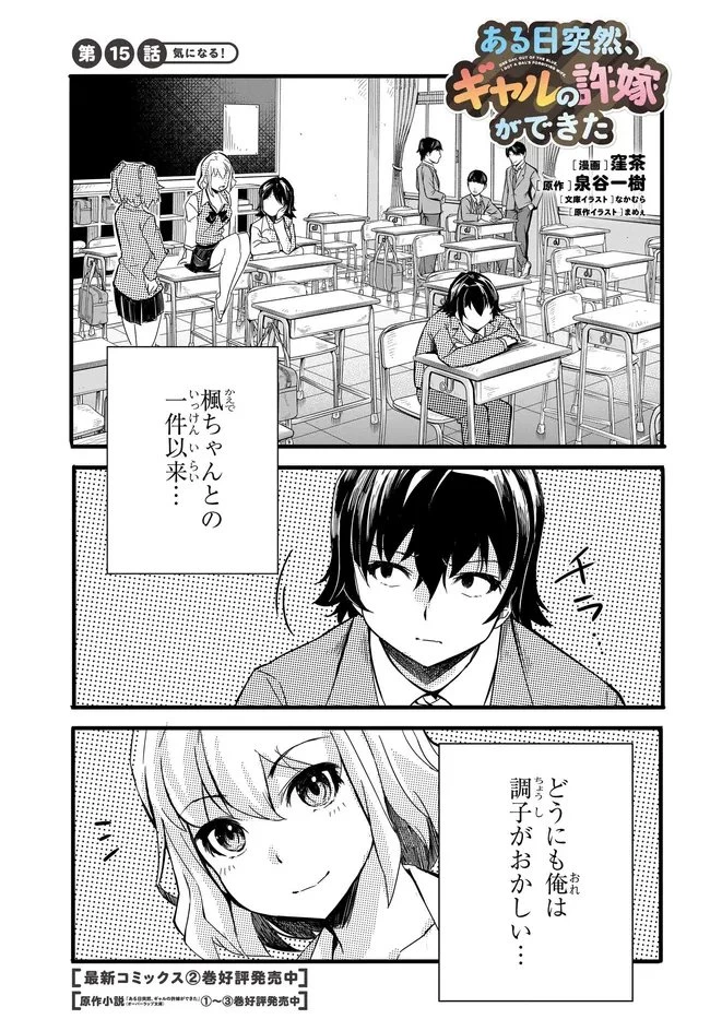 ある日、突然ギャルの許嫁ができた 第15話 - 1