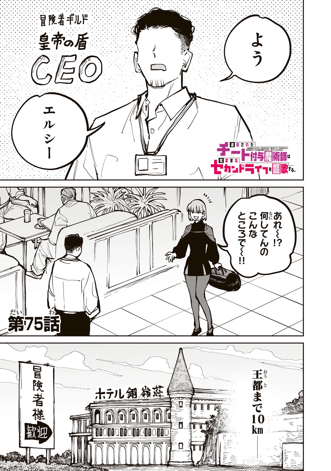 追放されたチート付与魔術師は気ままなセカンドライフを謳歌する。 ～俺は武器だけじゃなく、あらゆるものに『強化ポイント』を付与できるし、俺の意思でいつでも効果を解除できるけど、残った人たち大丈夫？～ 第75話 - 1