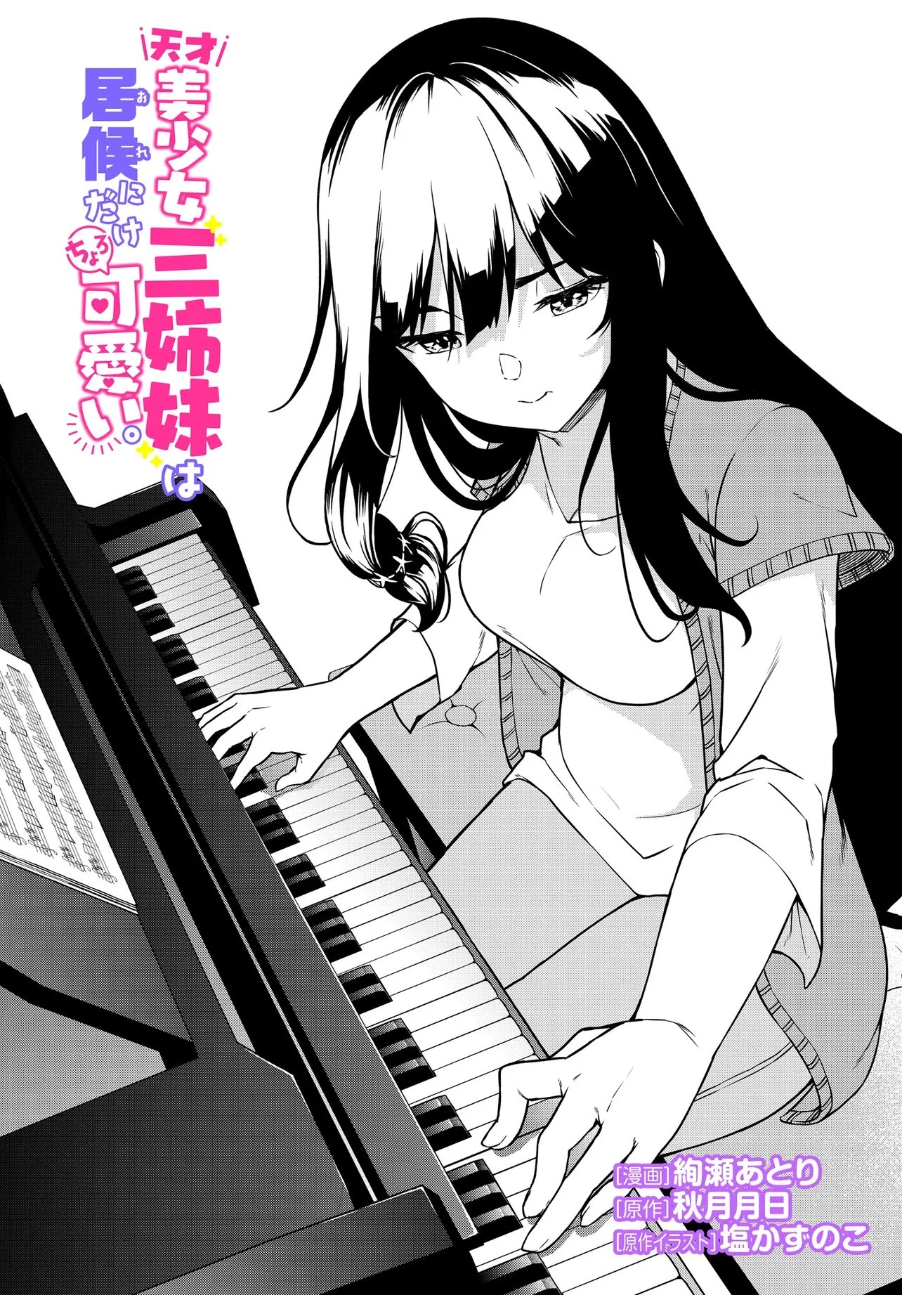 天才美少女三姉妹は居候にだけちょろ可愛い。 第3話 - 2