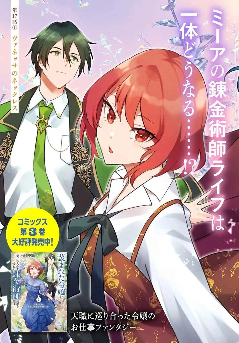 蔑まれた令嬢は、第二の人生で憧れの錬金術師の道を選ぶ ～夢を叶えた見習い錬金術師の第一歩～ 第17.1話 - 3
