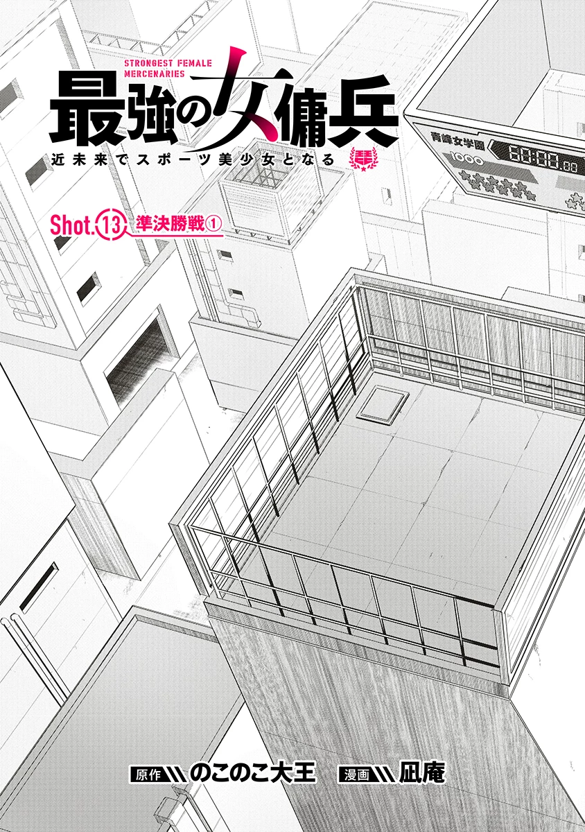 最強の女傭兵 近未来でスポーツ美少女となる 第13話 - 3