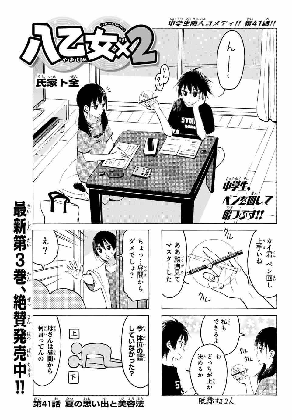 八乙女×２ 第41話 - 1
