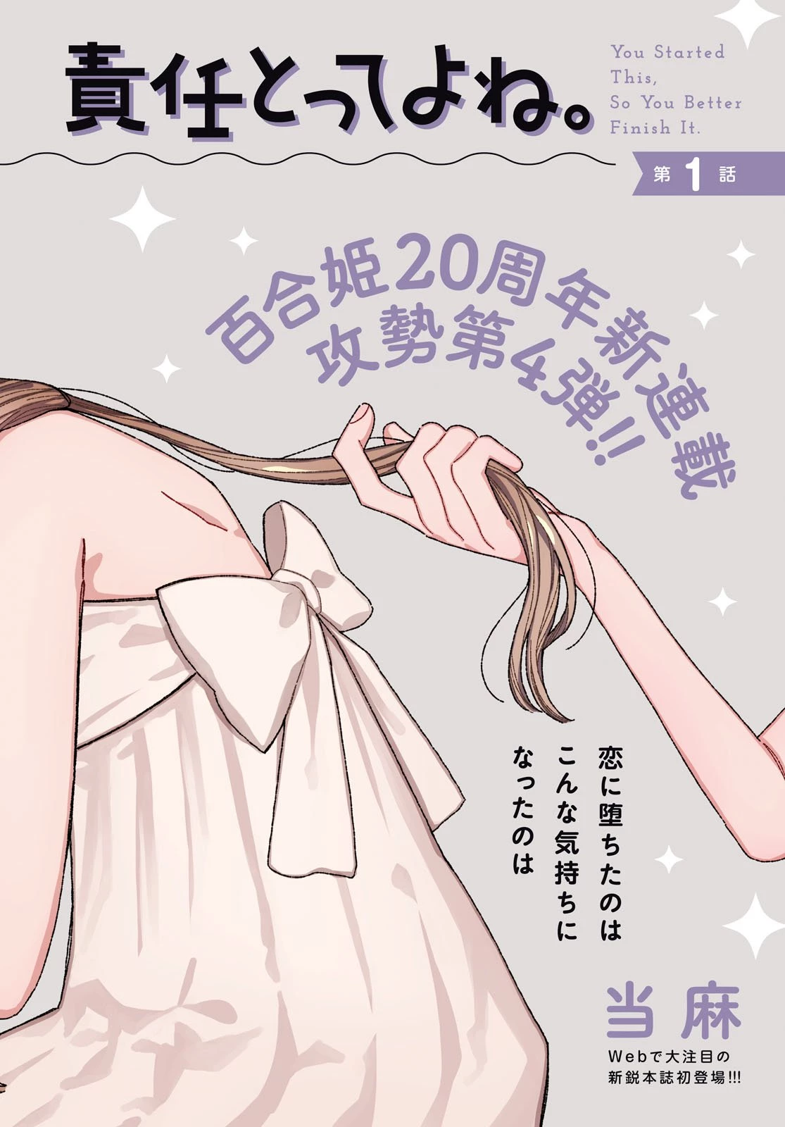 君のせいなんだから、責任とってよね。 第1話 - 2