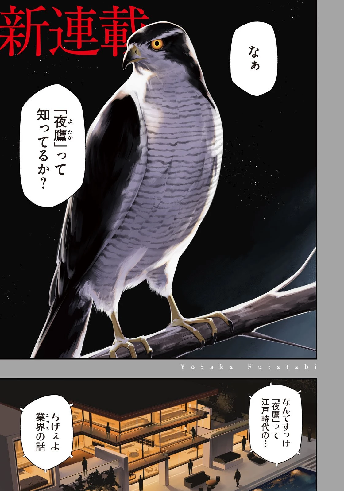 夜鷹ふたたび 第1話 - 1