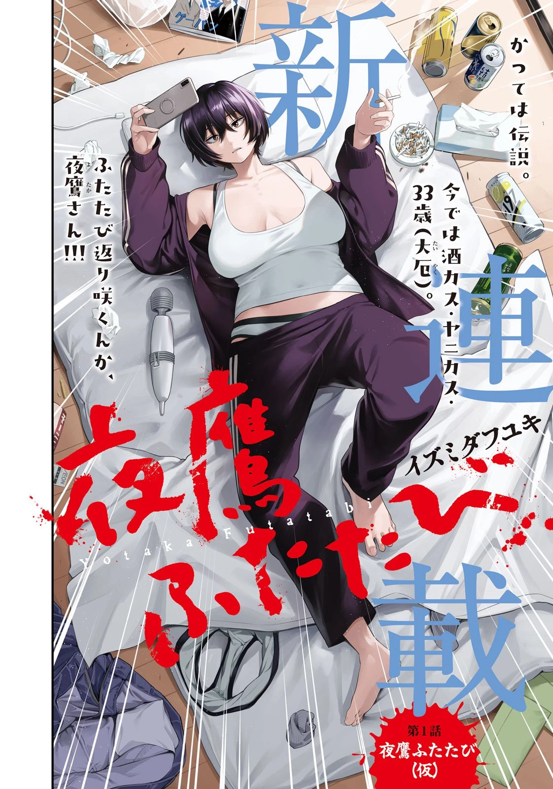 夜鷹ふたたび 第1話 - 4