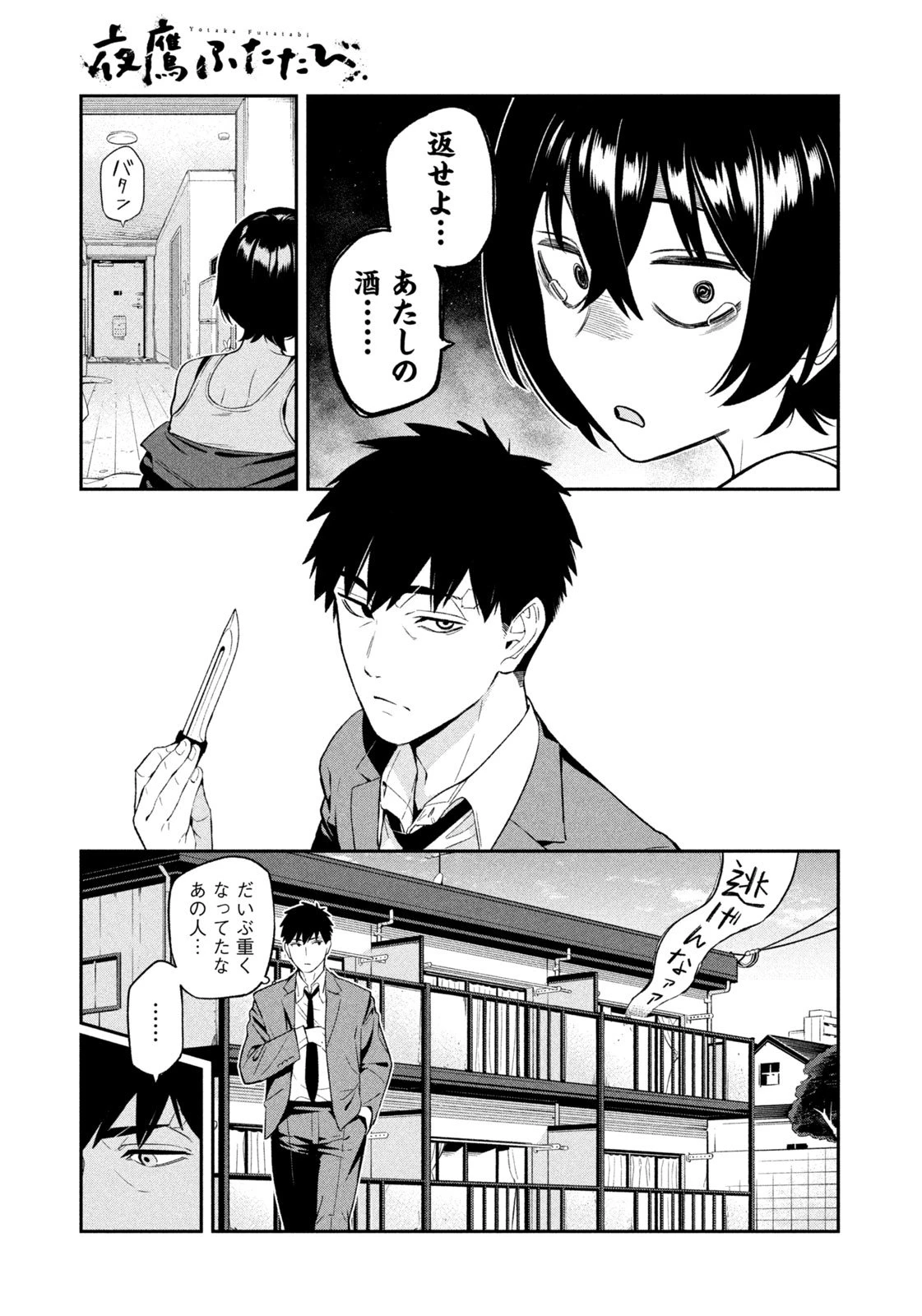 夜鷹ふたたび 第1話 - 25