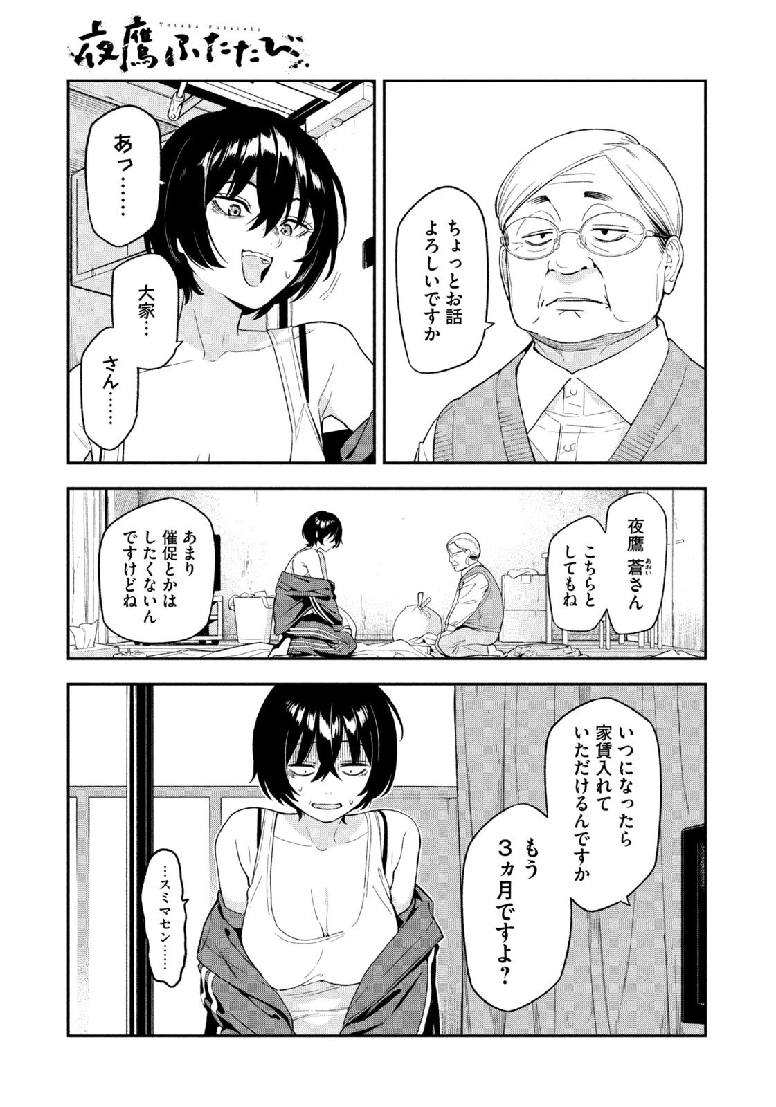 夜鷹ふたたび 第1話 - 27