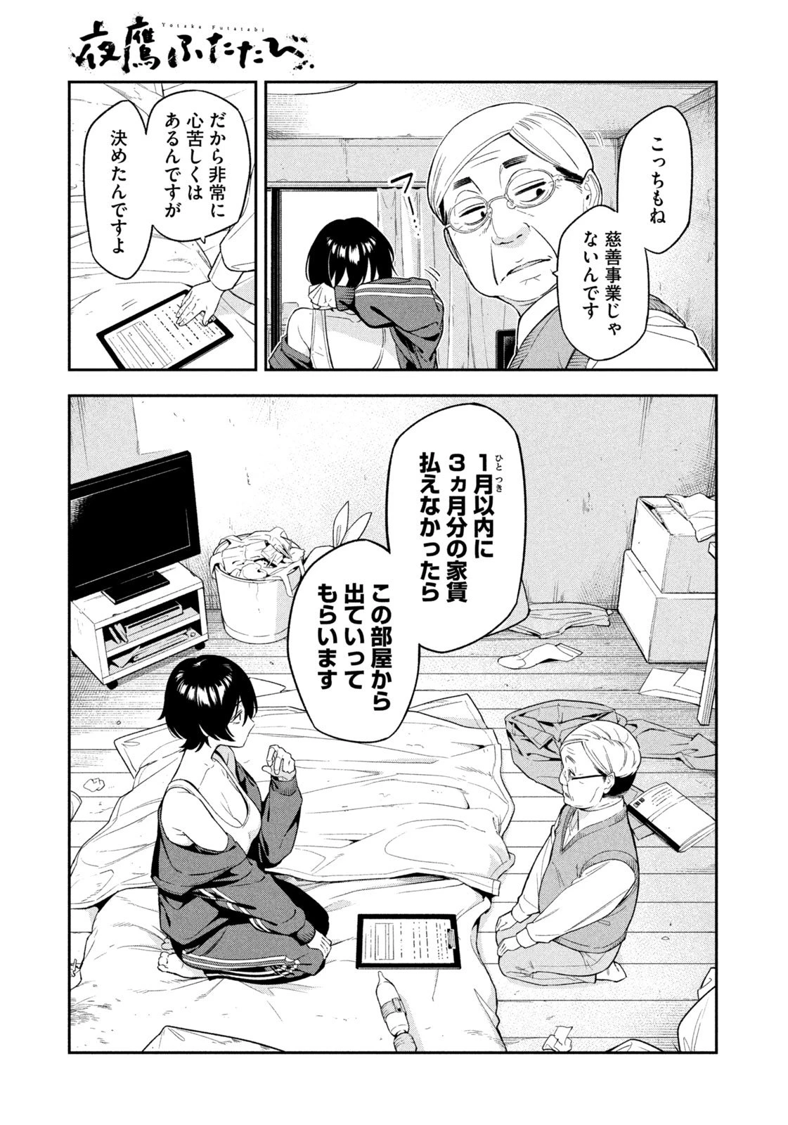 夜鷹ふたたび 第1話 - 29