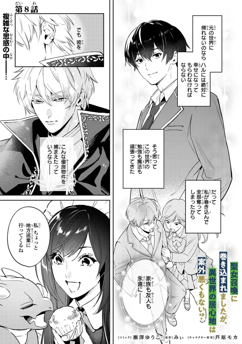 聖女召喚に巻き込まれましたが、異世界の居心地は案外悪くもない？ 第8話 - 1