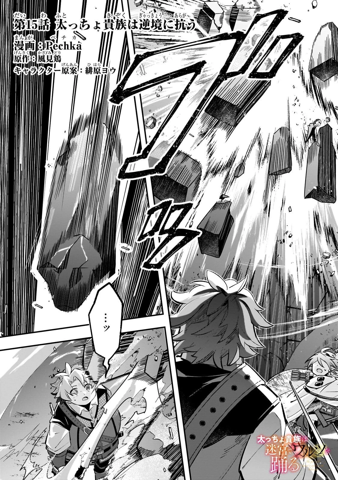 太っちょ貴族は迷宮でワルツを踊る 第15話 - 1