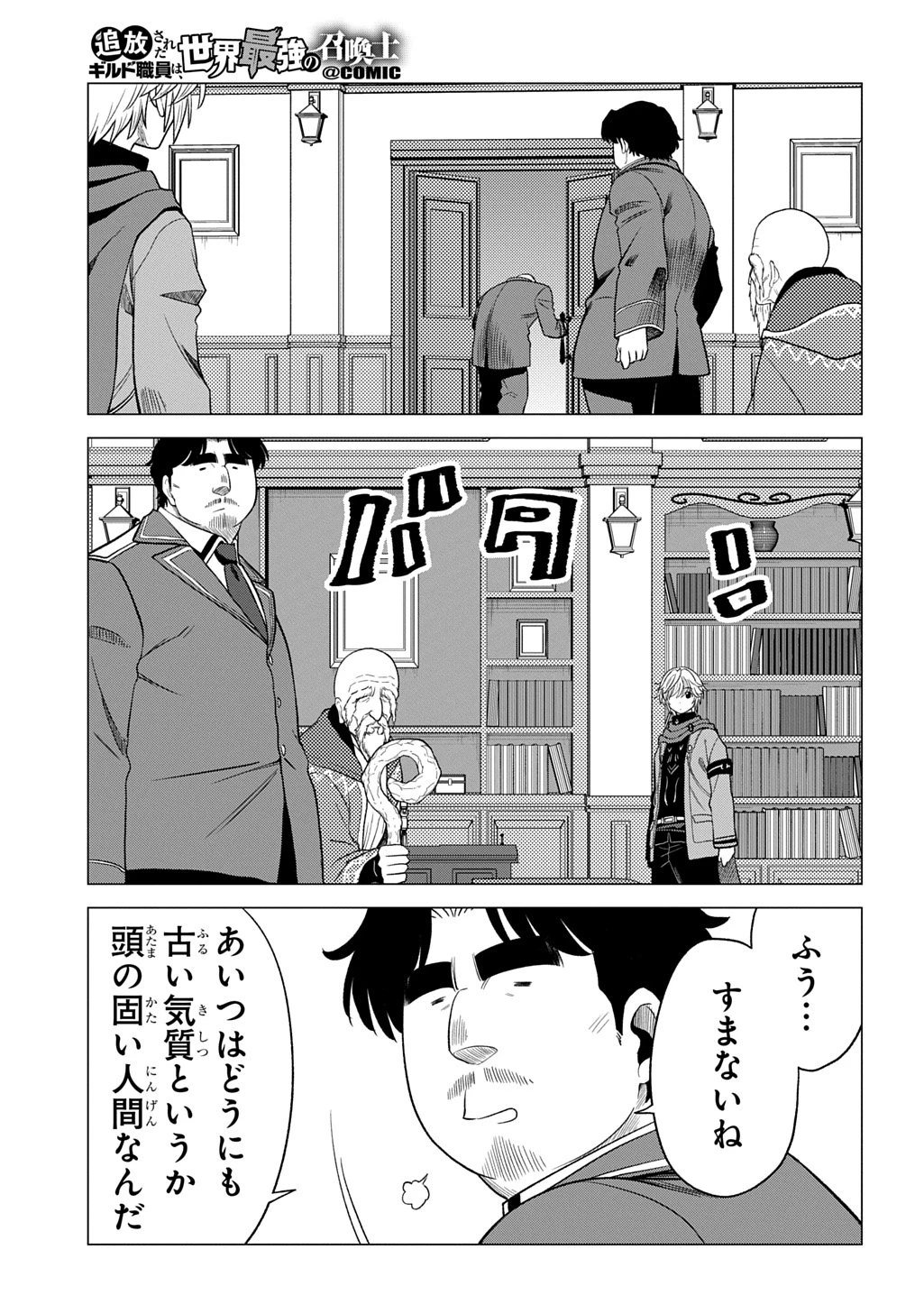 追放されたギルド職員は、世界最強の召喚士@COMIC 第18話 - 7