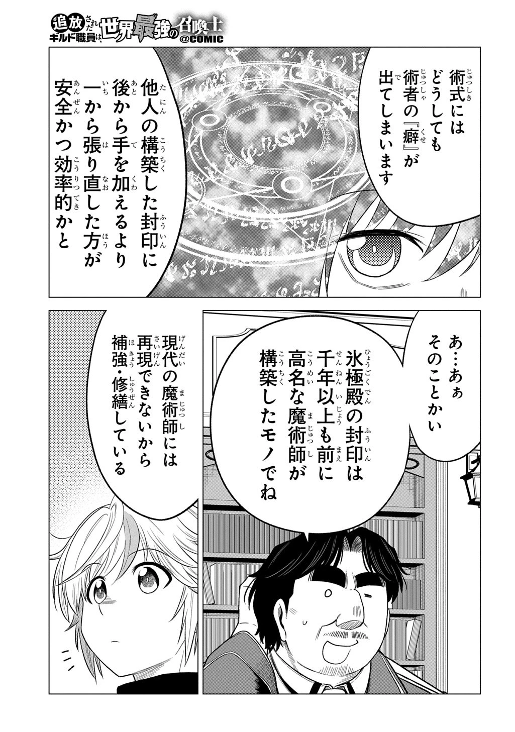 追放されたギルド職員は、世界最強の召喚士@COMIC 第18話 - 25