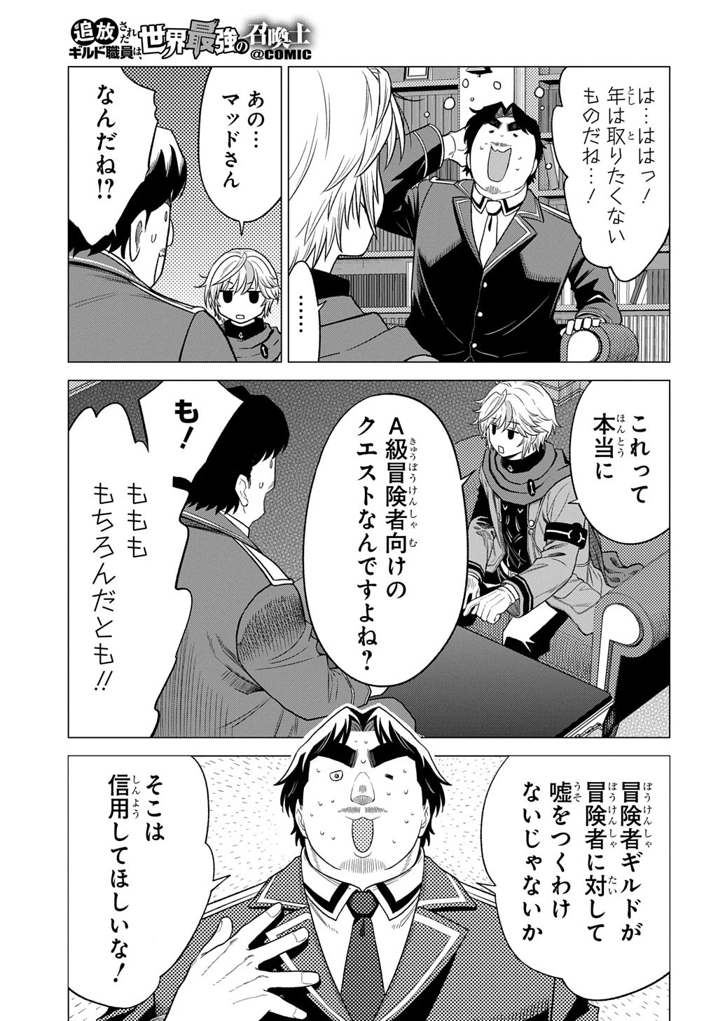 追放されたギルド職員は、世界最強の召喚士@COMIC 第18話 - 27