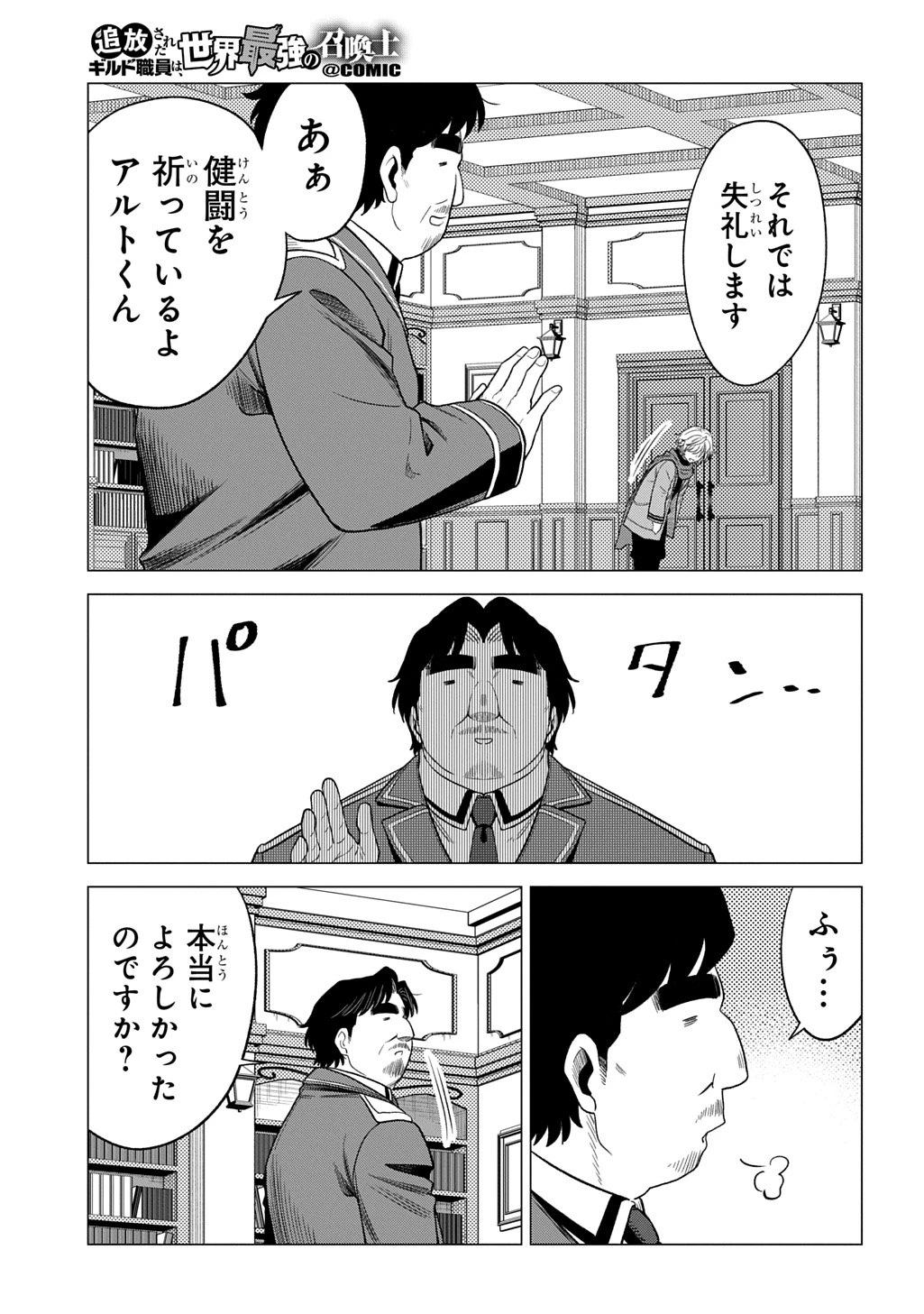 追放されたギルド職員は、世界最強の召喚士@COMIC 第18話 - 29