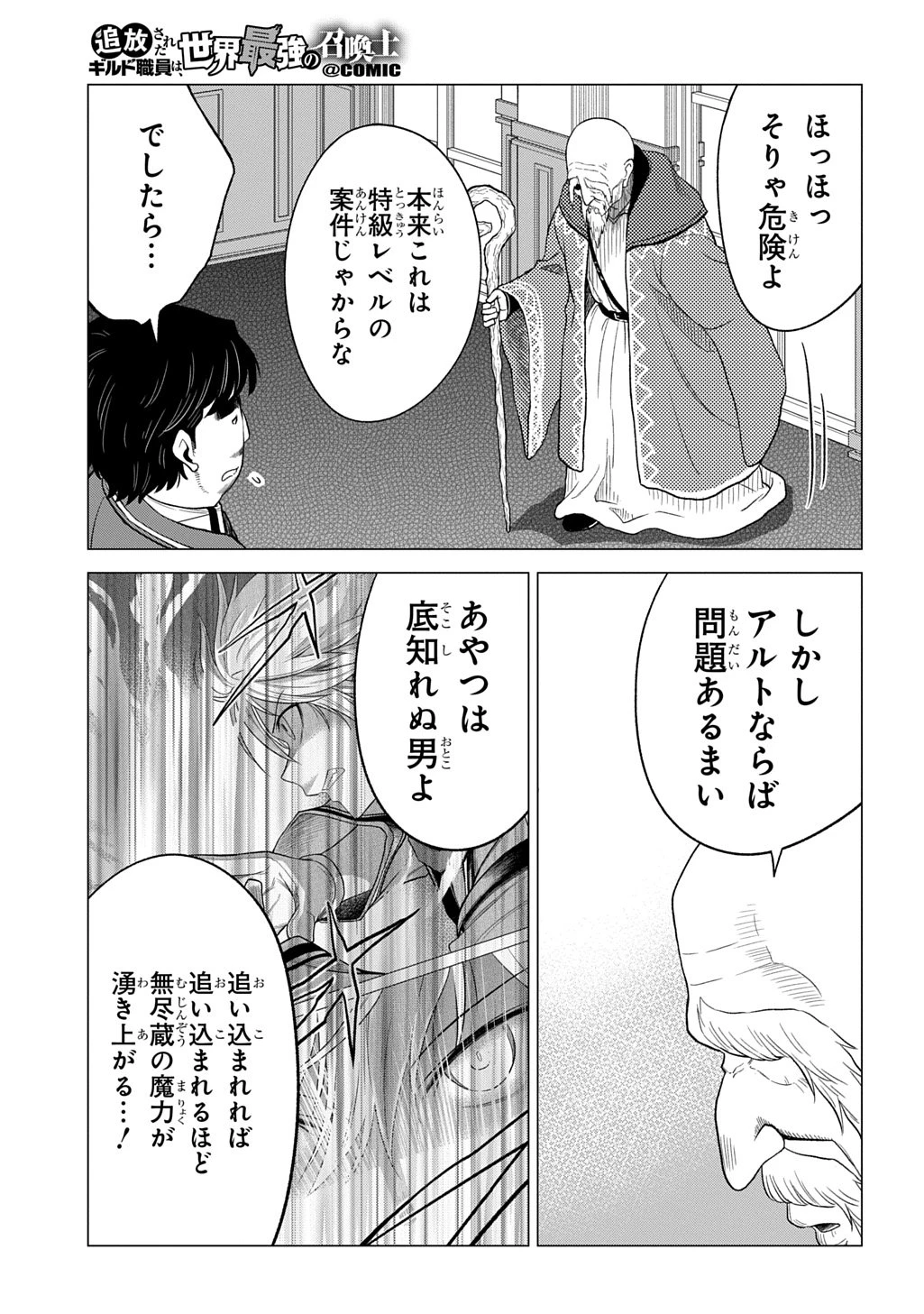 追放されたギルド職員は、世界最強の召喚士@COMIC 第18話 - 31