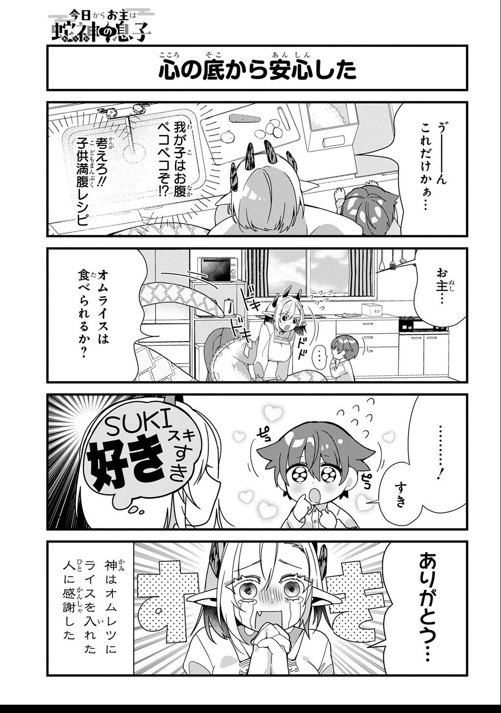 今日からお主は蛇神の息子 第3話 - 4
