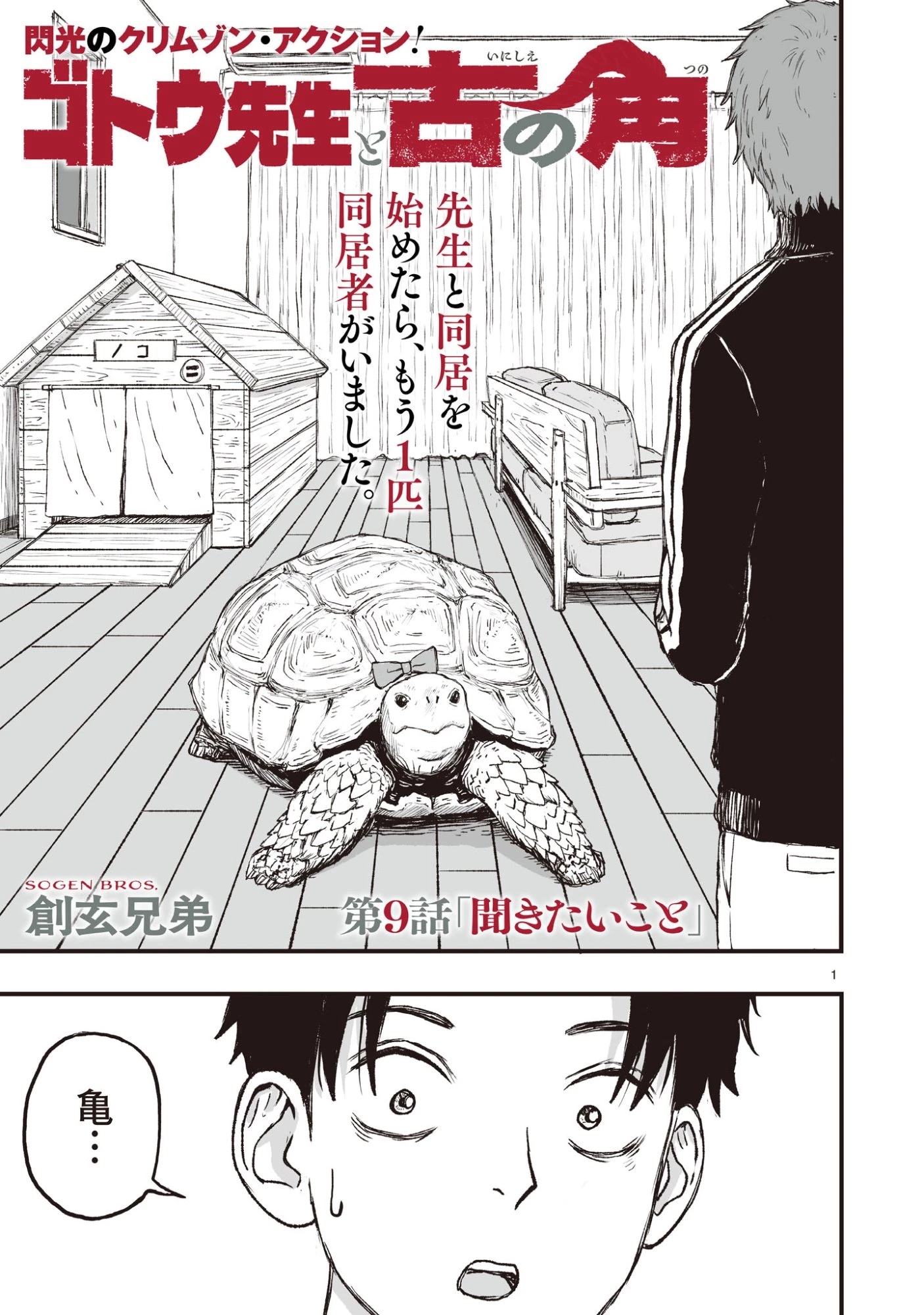 ゴトウ先生と古の角 第9話 - 1