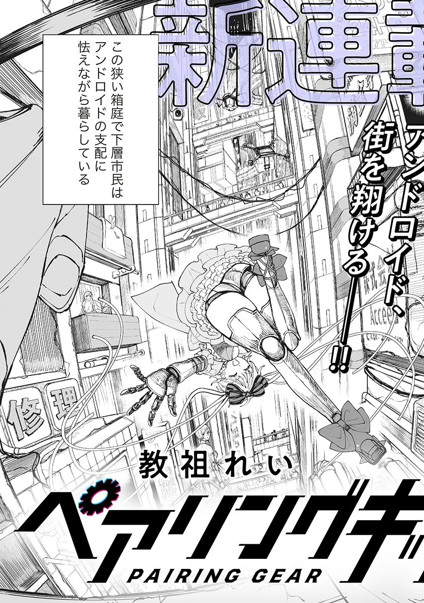 ペアリングギア 第1話 - 3