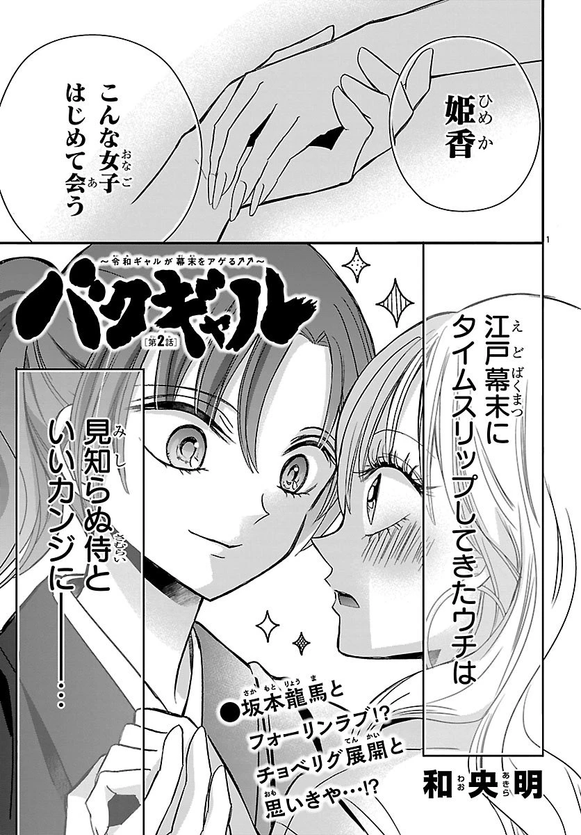 バクギャル ～令和ギャルが幕末をアゲる↑↑～ 第2話 - 1