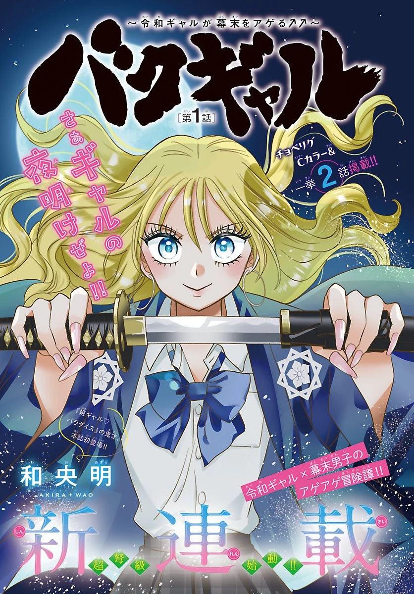 バクギャル ～令和ギャルが幕末をアゲる↑↑～ 第1話 - 1