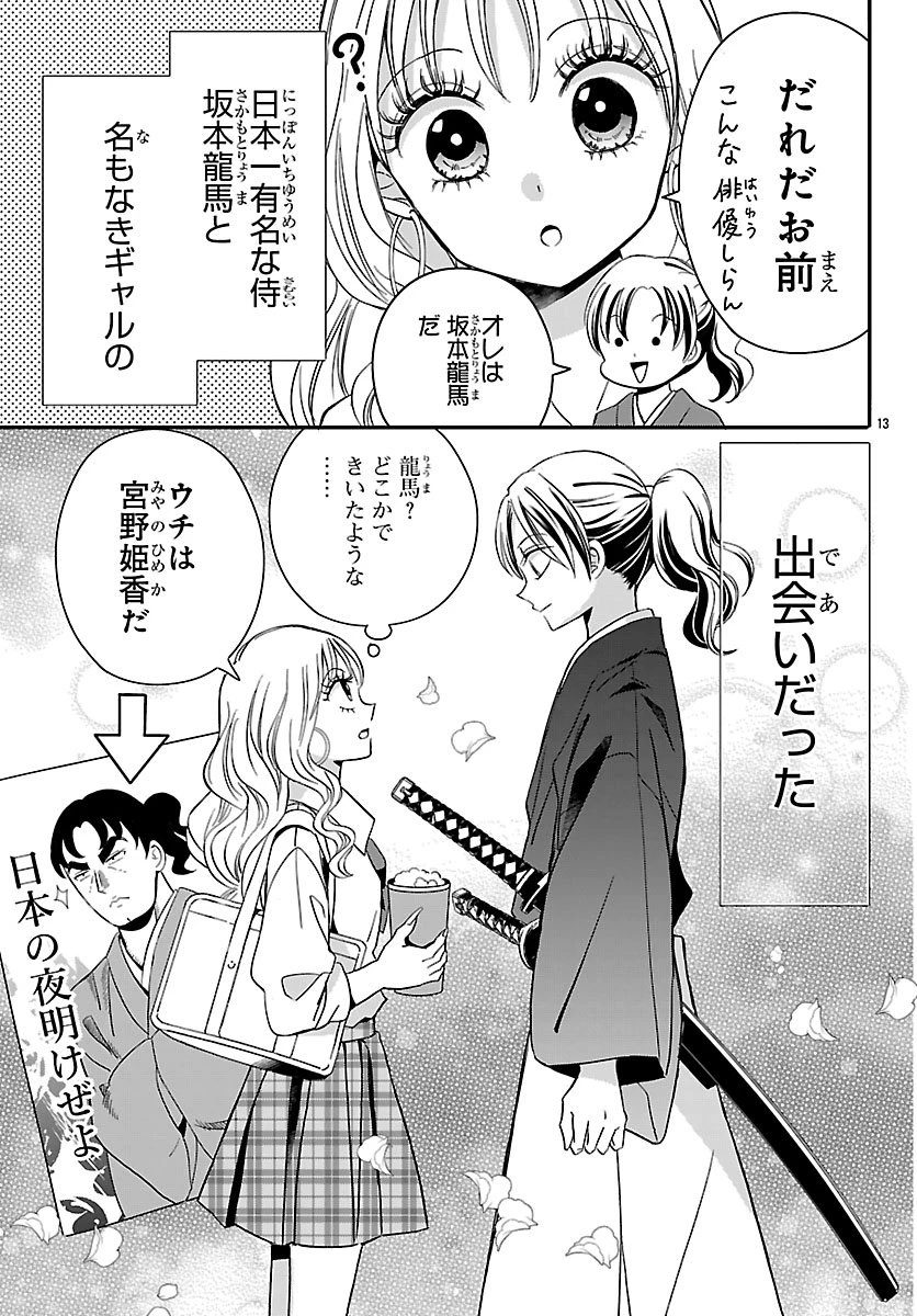 バクギャル ～令和ギャルが幕末をアゲる↑↑～ 第1話 - 14