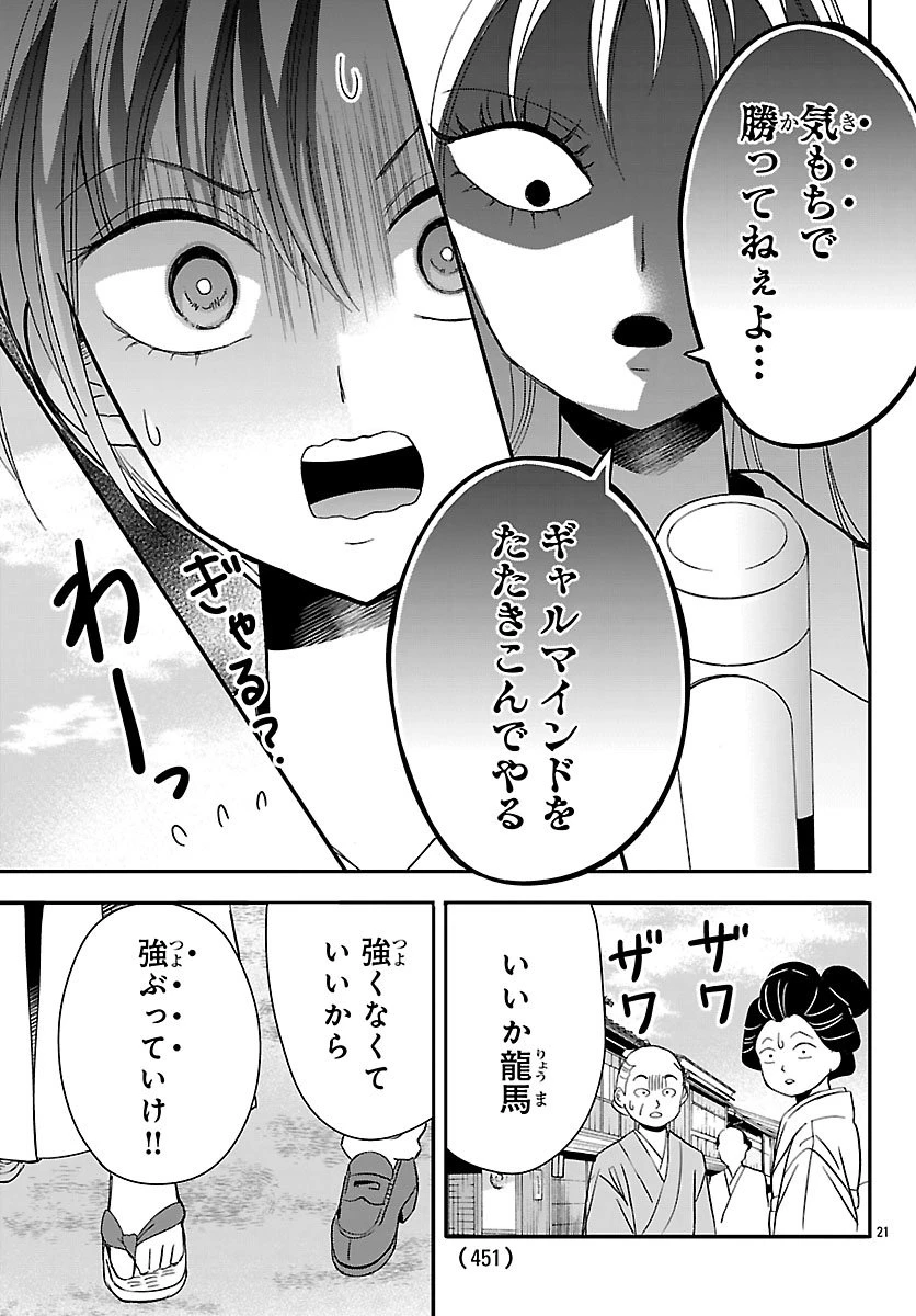 バクギャル ～令和ギャルが幕末をアゲる↑↑～ 第1話 - 22