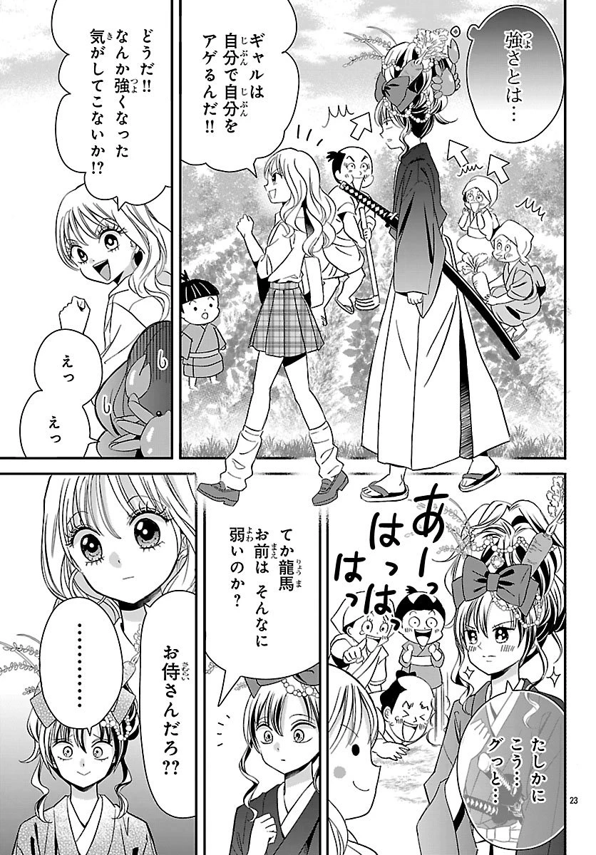 バクギャル ～令和ギャルが幕末をアゲる↑↑～ 第1話 - 24